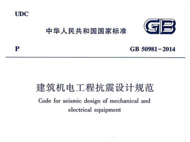 《建筑機電工程抗震設(shè)計規(guī)范》解讀