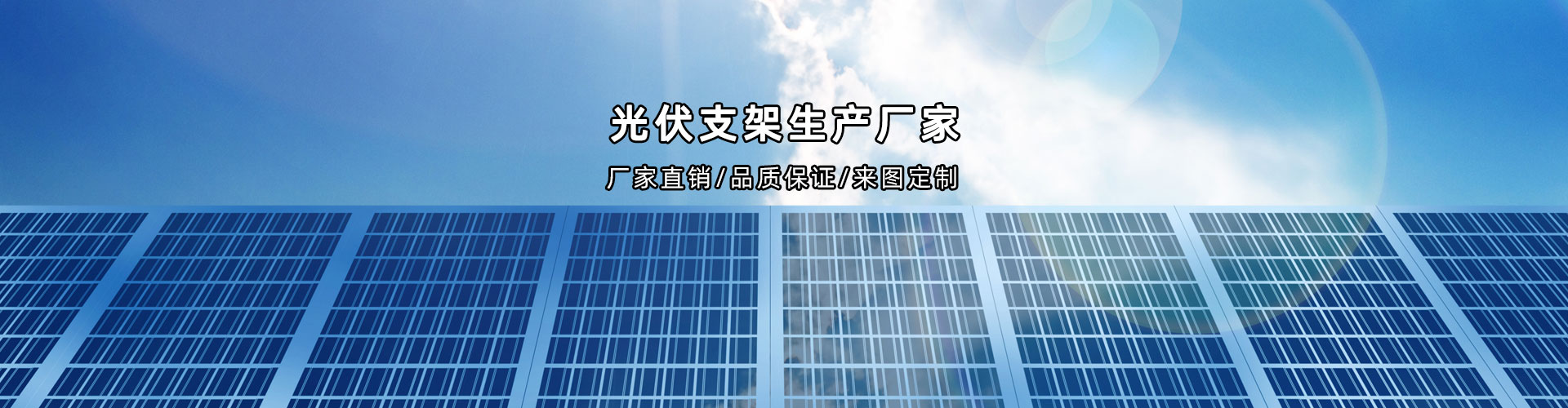 光伏支架,光伏支架廠家,光伏電站,南京光伏電站,抗震支架,抗震支架廠家,成品支架,成品支架廠家,管廊支架,管廊支架廠家,南京成品支架,南京成品支架廠家,南京管廊支架,南京管廊支架廠家,南京光伏支架,南京光伏支架廠家,南京抗震支架,南京抗震支架廠家,江蘇齊達,齊達新材料,江蘇齊達新材料有限公司